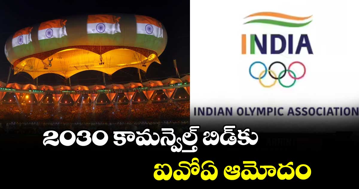 2030 కామన్వెల్త్‌‌ బిడ్‌‌కు ఐవోఏ ఆమోదం