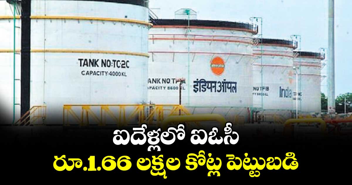 ఐదేళ్లలో ఐఓసీ రూ.1.66 లక్షల కోట్ల పెట్టుబడి