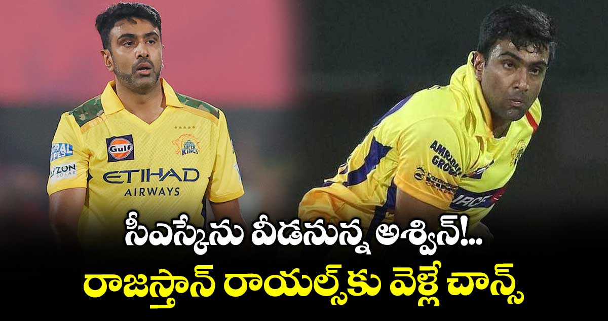 సీఎస్కేను వీడనున్న అశ్విన్!.. రాజస్తాన్ రాయల్స్కు వెళ్లే చాన్స్