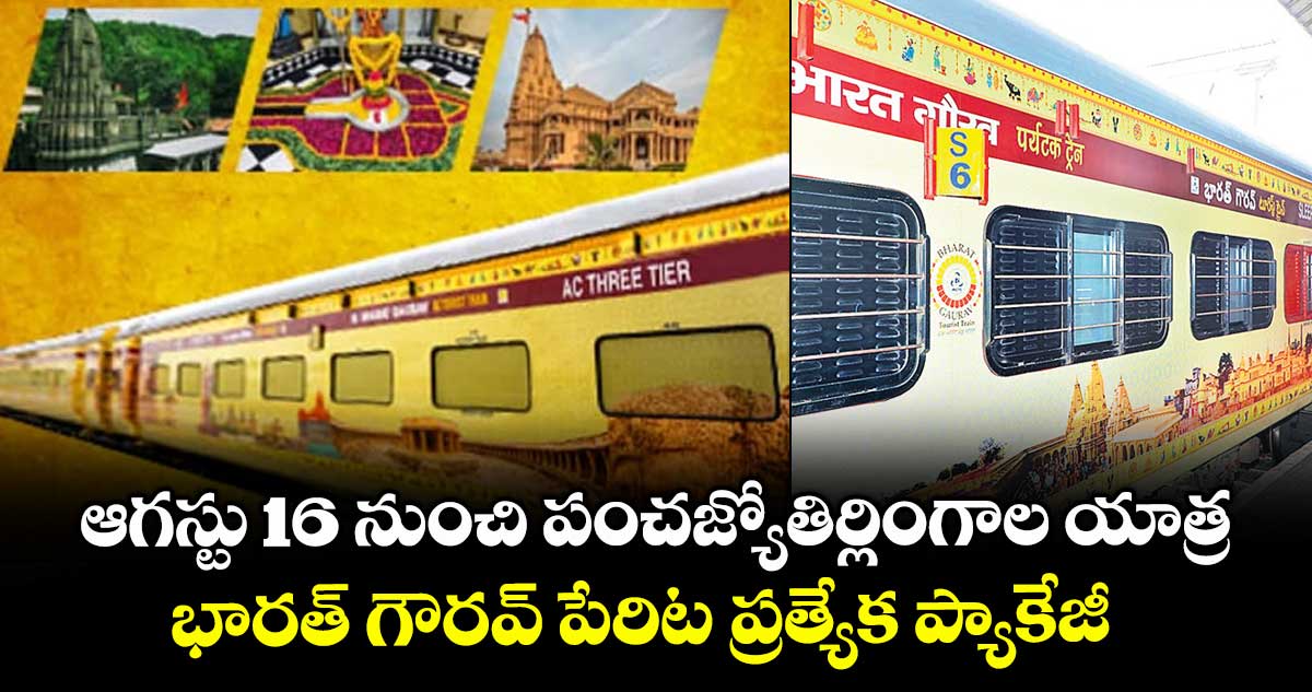 ఆగస్టు 16 నుంచి పంచజ్యోతిర్లింగాల యాత్ర ..భారత్ గౌరవ్ పేరిట ప్రత్యేక ప్యాకేజీ