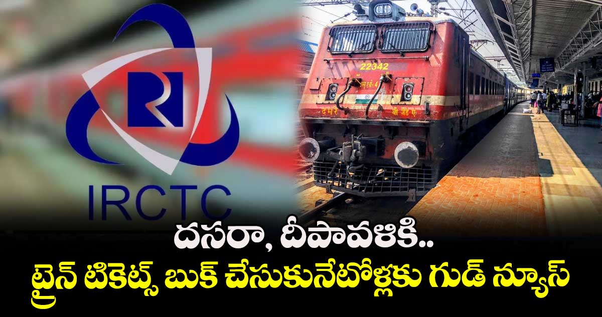 దసరా, దీపావళికి ట్రైన్ టికెట్స్ బుక్ చేసుకునేటోళ్లకు గుడ్ న్యూస్