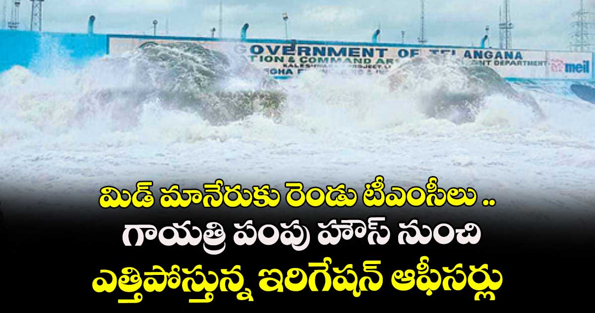మిడ్ మానేరుకు రెండు టీఎంసీలు ..గాయత్రి పంపు హౌస్ నుంచి ఎత్తిపోస్తున్న ఇరిగేషన్ ఆఫీసర్లు