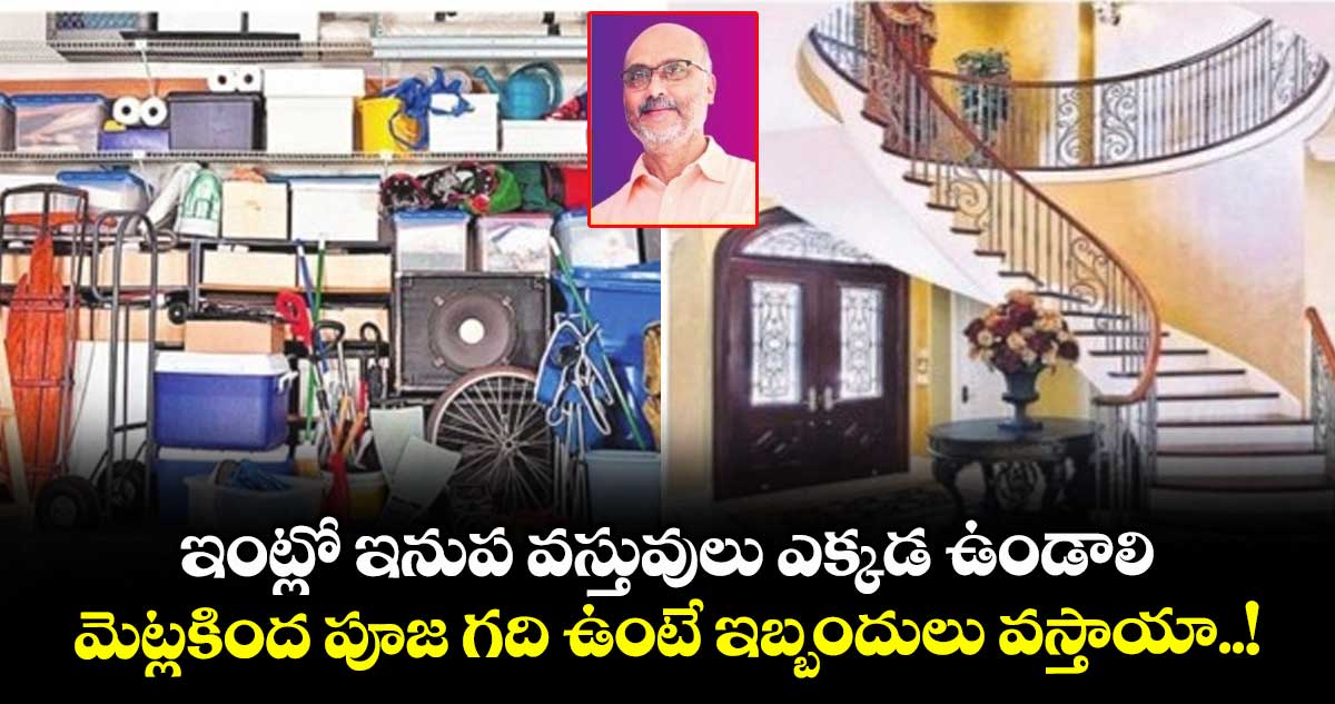 Vastu Tips: ఇంట్లో ఇనుప వస్తువులు ఎక్కడ ఉండాలి.. మెట్లకింద పూజ గది ఉంటే ఇబ్బందులు వస్తాయా..!