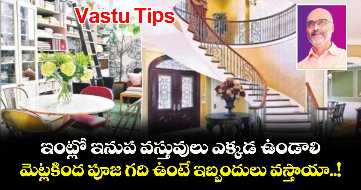 Vastu Tips: ఇంట్లో ఇనుప వస్తువులు ఎక్కడ ఉండాలి.. మెట్లకింద పూజ గది ఉంటే ఇబ్బందులు వస్తాయా..!
