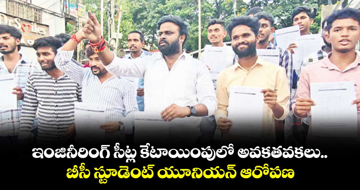 ఇంజినీరింగ్ సీట్ల కేటాయింపులో అవకతవకలు..బీసీ స్టూడెంట్ యూనియన్ ఆరోపణ