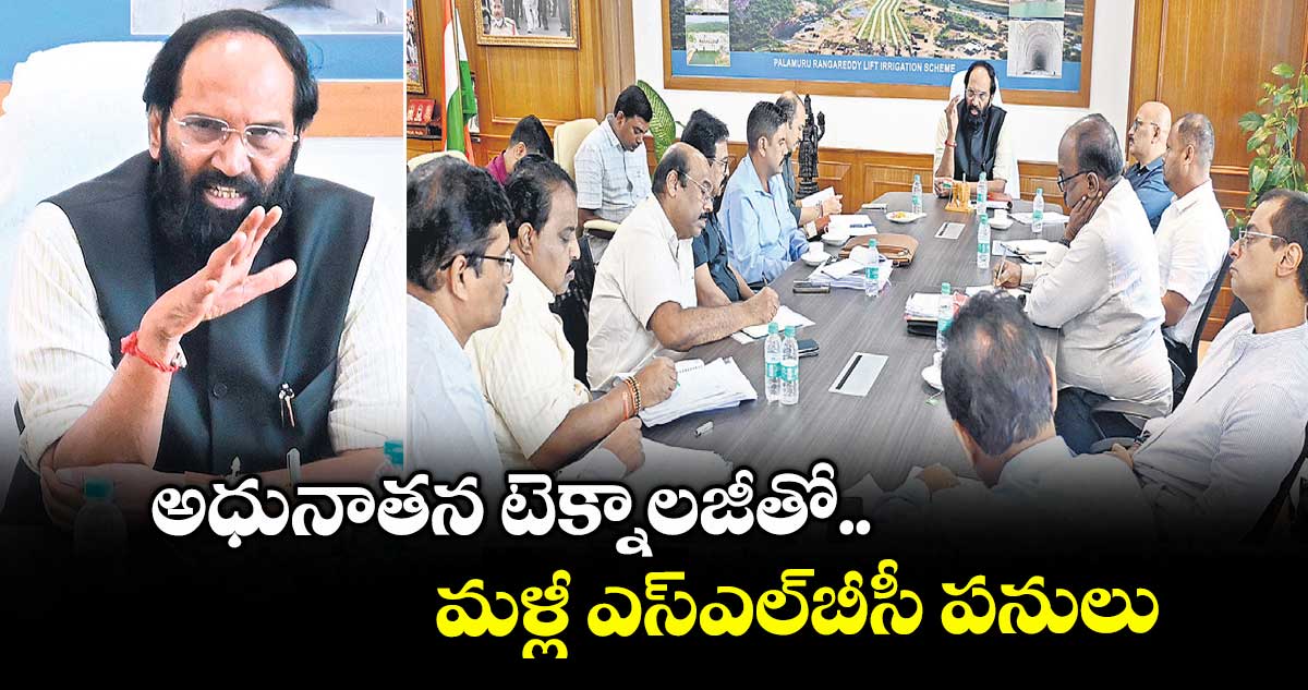 అధునాతన టెక్నాలజీతో..మళ్లీ ఎస్ఎల్బీసీ పనులు: మంత్రి ఉత్తమ్ కుమార్ రెడ్డి
