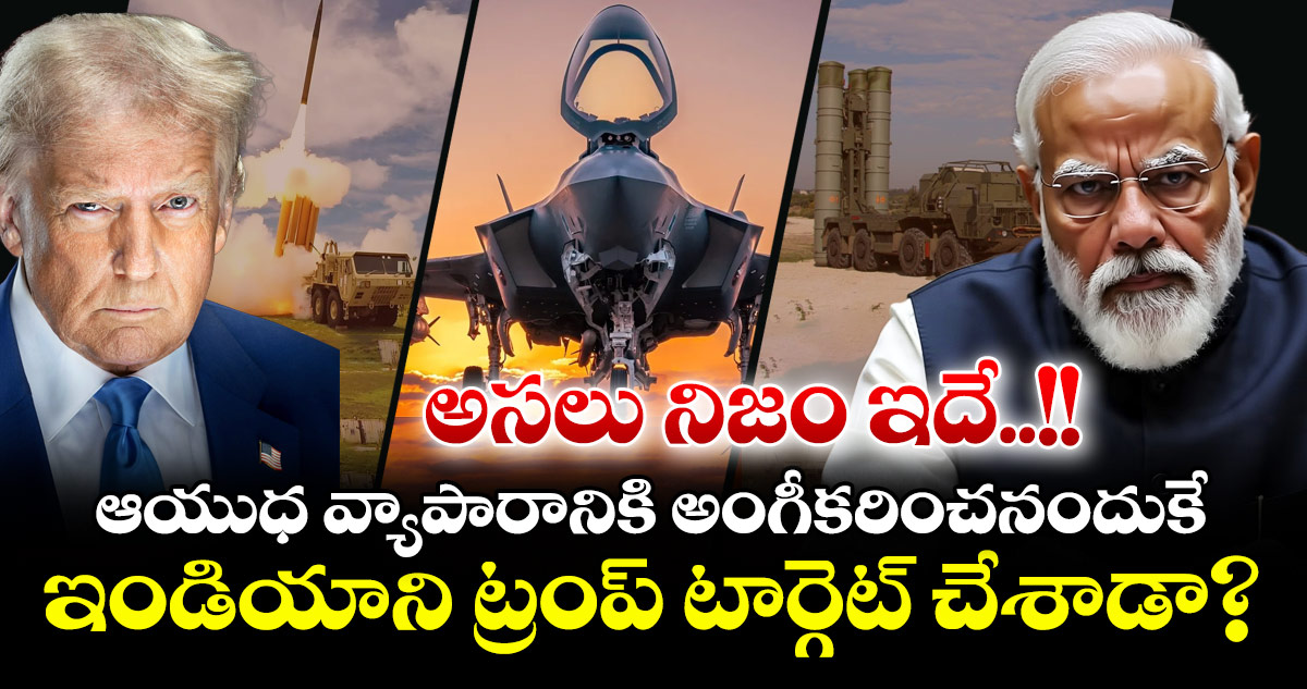 India Vs US: ఆయుధ వ్యాపారానికి అంగీకరించనందుకే ఇండియాని ట్రంప్ టార్గెట్ చేశాడా? అసలు నిజం ఇదే..!!