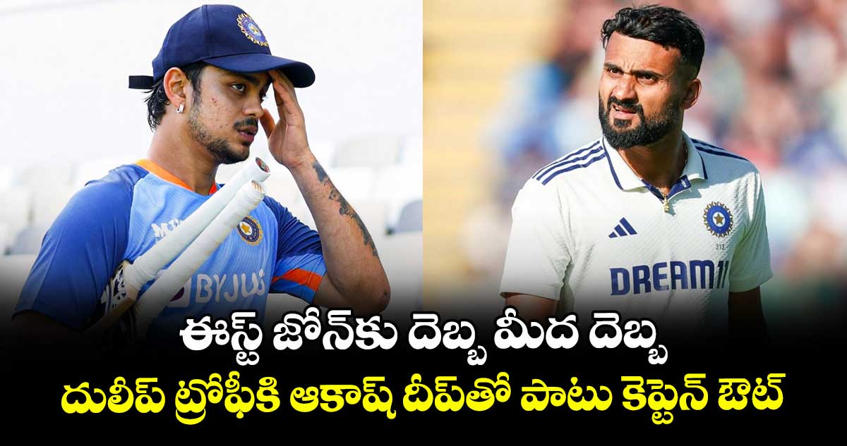 Duleep Trophy 2025: ఈస్ట్ జోన్కు దెబ్బ మీద దెబ్బ.. దులీప్ ట్రోఫీకి ఆకాష్ దీప్తో పాటు కెప్టెన్ ఔట్
