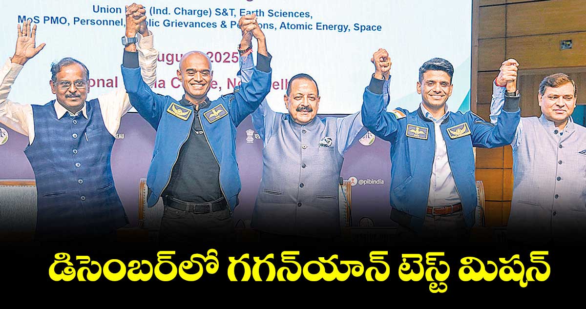 డిసెంబర్‌‌‌‌‌‌‌‌లో గగన్‌‌‌‌యాన్ టెస్ట్ మిషన్ : ఇస్రో చైర్మన్ వి.నారాయణన్