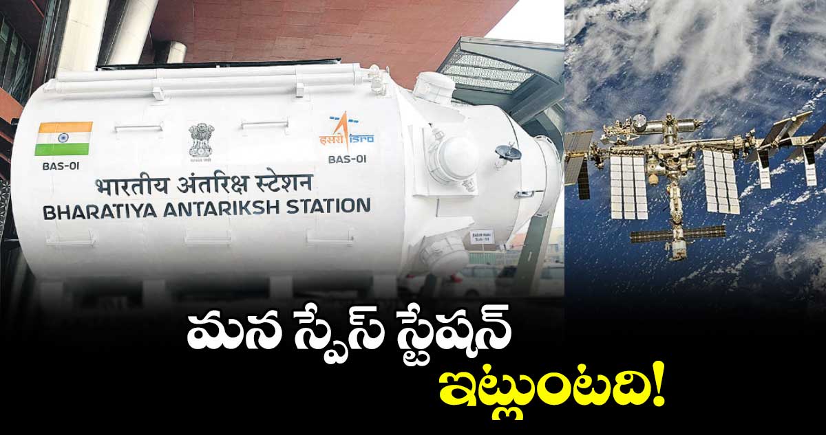 మన స్పేస్ స్టేషన్ ఇట్లుంటది!