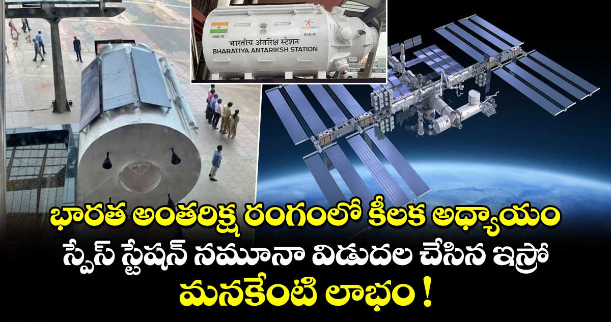భారత అంతరిక్ష రంగంలో మరో అధ్యాయం.. స్పేస్ స్టేషన్ నమూనా విడుదల చేసిన ఇస్రో.. మనకేంటి లాభం !