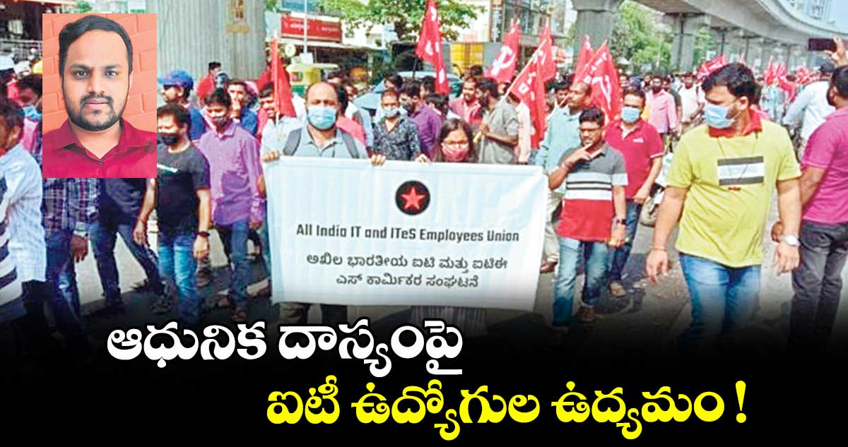 ఆధునిక దాస్యంపై ఐటీ ఉద్యోగుల ఉద్యమం !