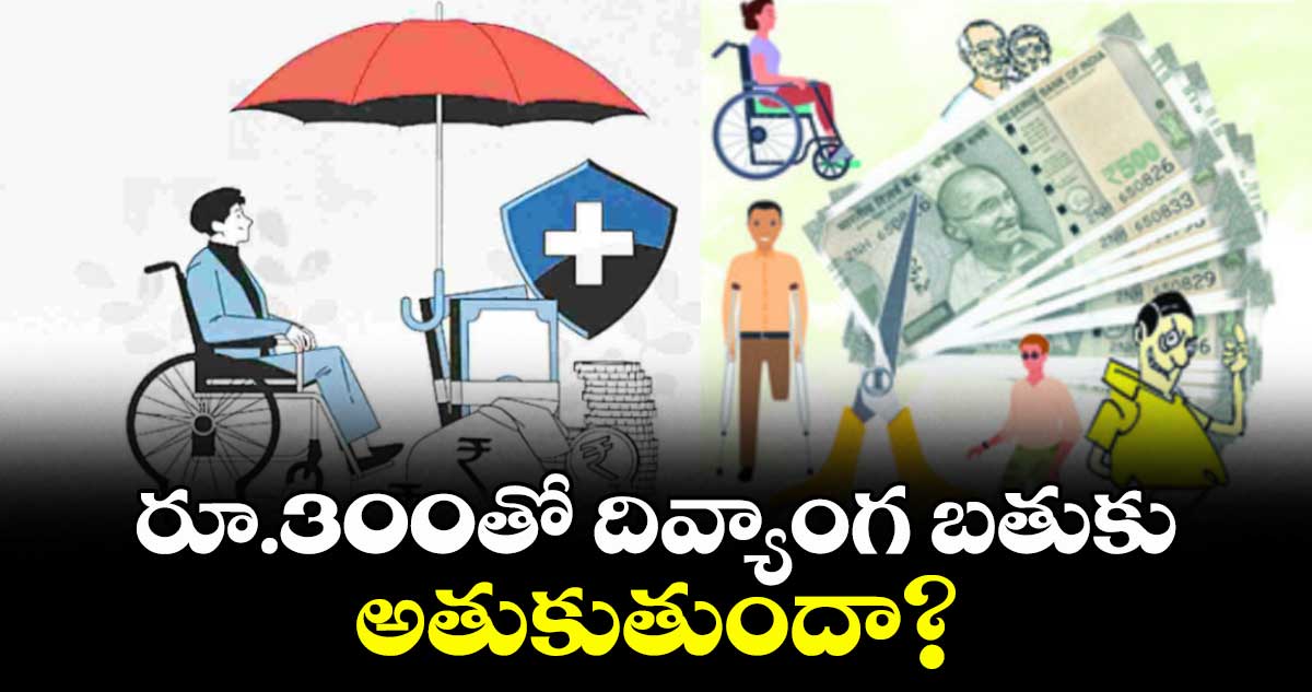 రూ.300తో దివ్యాంగ బతుకు అతుకుతుందా.?
