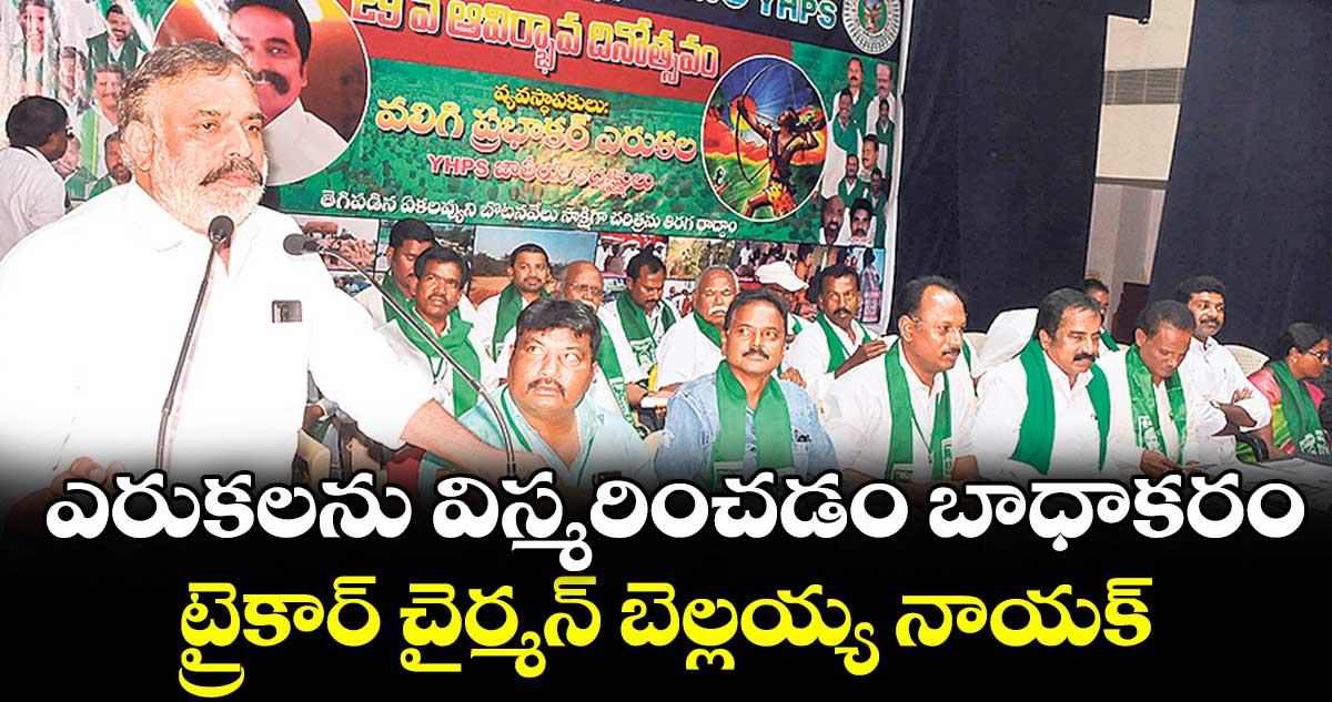 ఎరుకలను విస్మరించడం బాధాకరం .. ట్రైకార్ చైర్మన్ బెల్లయ్య నాయక్
