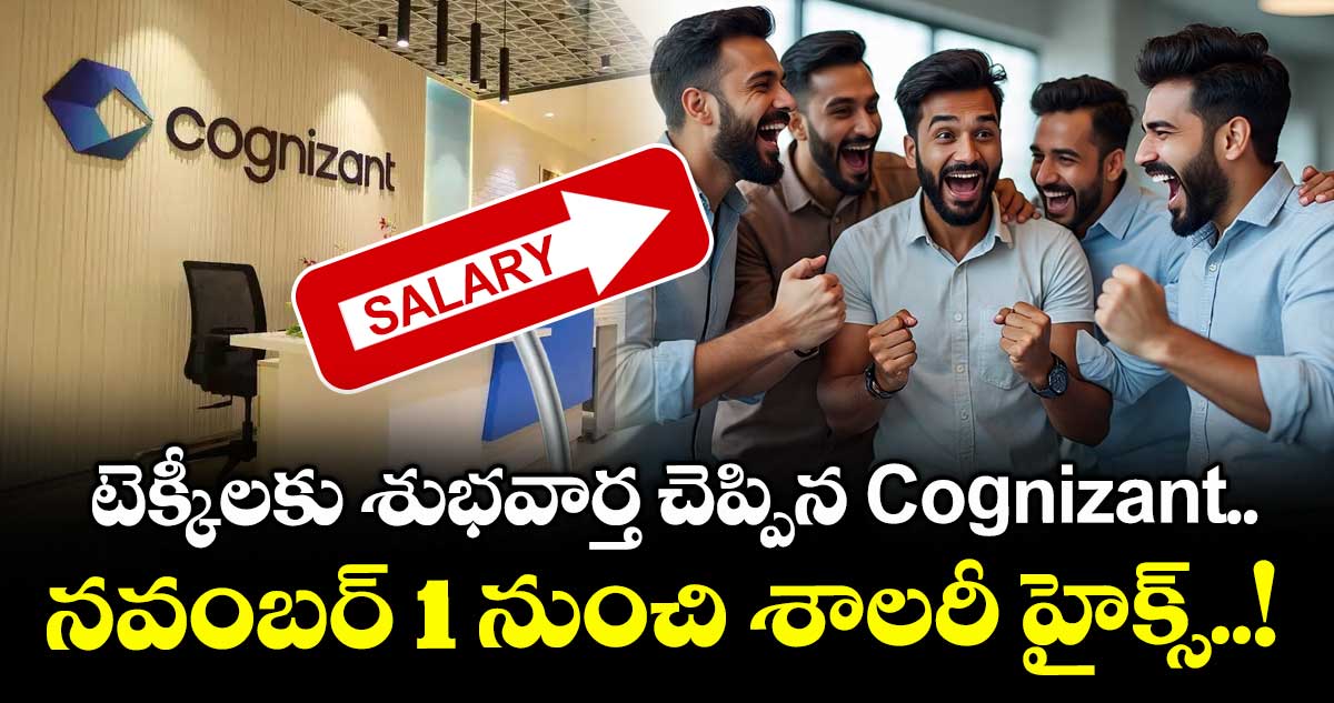 IT News: టెక్కీలకు శుభవార్త చెప్పిన Cognizant.. నవంబర్ 1 నుంచి శాలరీ హైక్స్..!