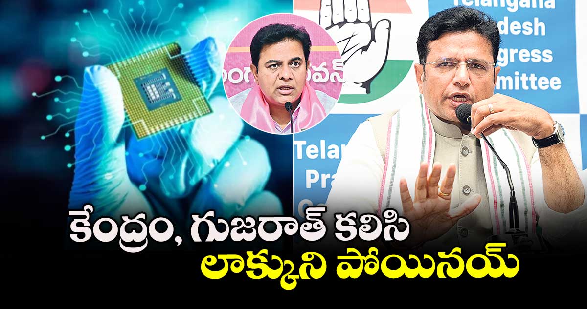 కేంద్రం, గుజరాత్ కలిసి  లాక్కుని పోయినయ్ : మంత్రి శ్రీధర్ బాబు