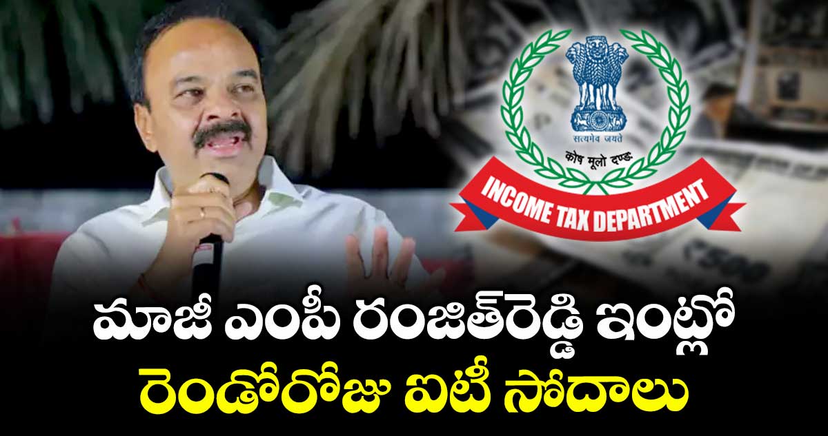 మాజీ ఎంపీ రంజిత్‌‌‌‌‌‌‌‌రెడ్డి ఇంట్లో రెండోరోజు ఐటీ సోదాలు