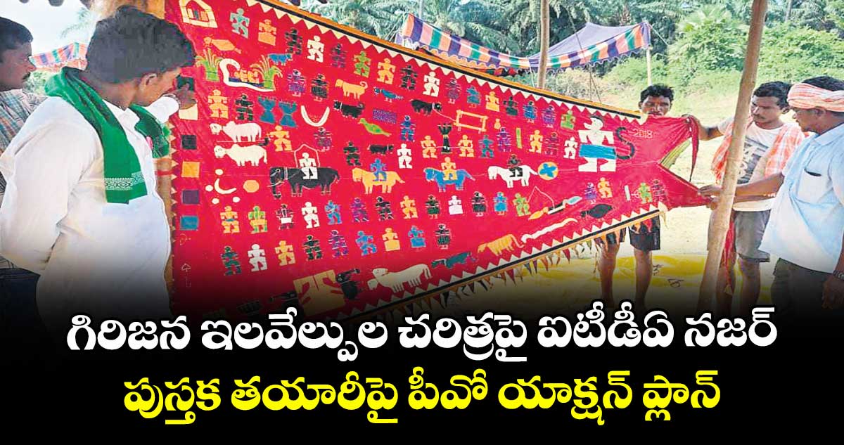 గిరిజన ఇలవేల్పుల చరిత్రపై ఐటీడీఏ నజర్..పుస్తక తయారీపై పీవో యాక్షన్ ప్లాన్