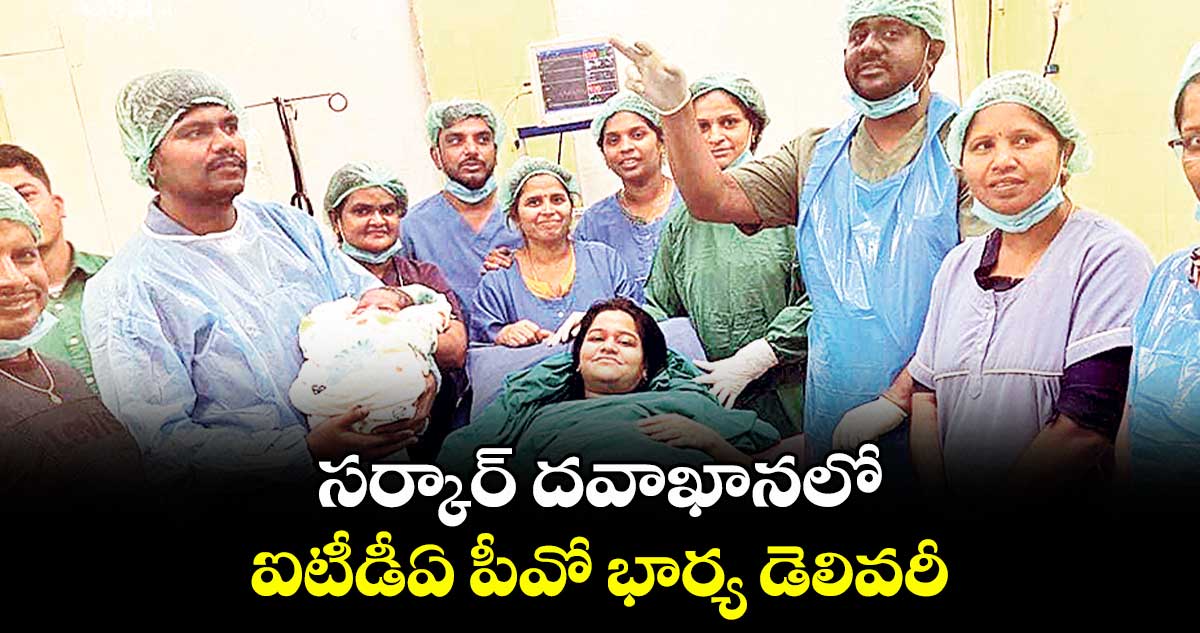 భద్రాచలం:  సర్కార్ దవాఖానలో ఐటీడీఏ పీవో భార్య డెలివరీ
