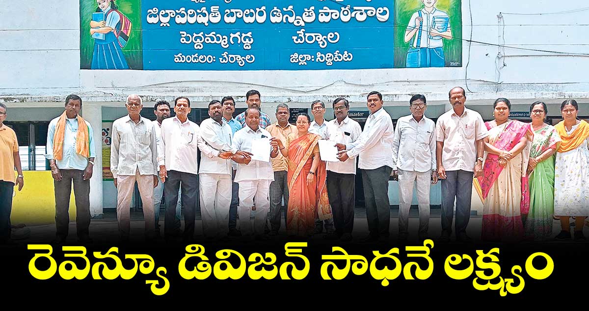 రెవెన్యూ డివిజన్ సాధనే లక్ష్యం : జేఏసీ చైర్మన్ పరమేశ్వర్ 