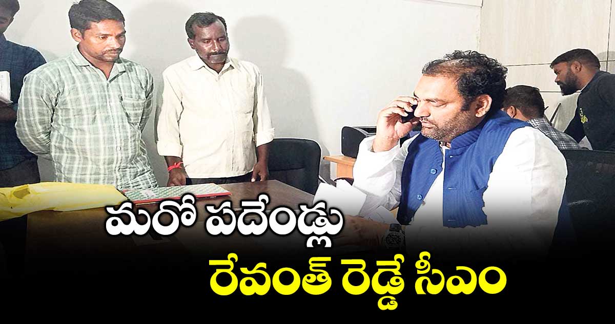 మరో పదేండ్లు రేవంత్ రెడ్డే సీఎం : ఎమ్మెల్యే అనిరుధ్ రెడ్డి