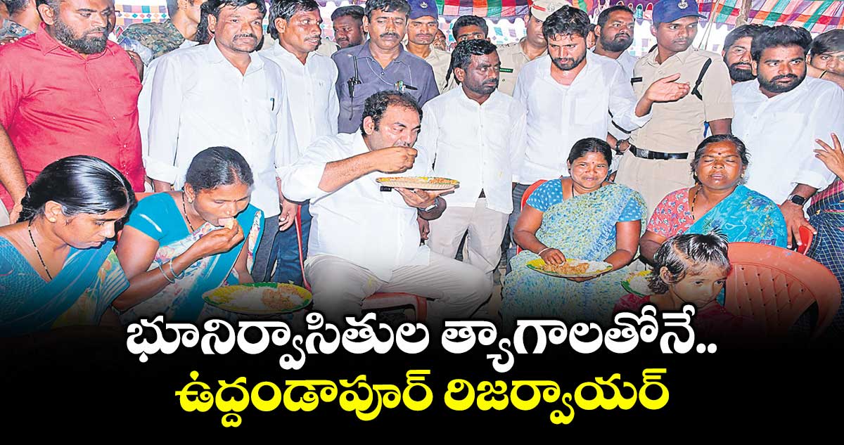 భూనిర్వాసితుల త్యాగాలతోనే ఉద్దండాపూర్ రిజర్వాయర్ : జడ్చర్ల ఎమ్మెల్యే అనిరుధ్ రెడ్డి