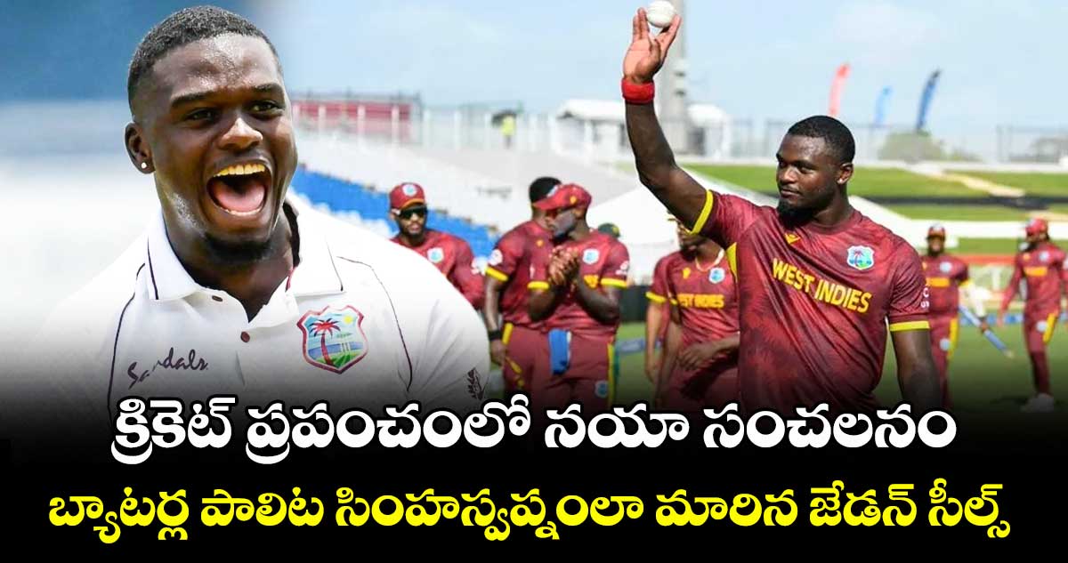 క్రికెట్ ప్రపంచంలో నయా సంచలనం.. బ్యాటర్ల పాలిట సింహస్వప్నంలా మారిన జేడన్ సీల్స్