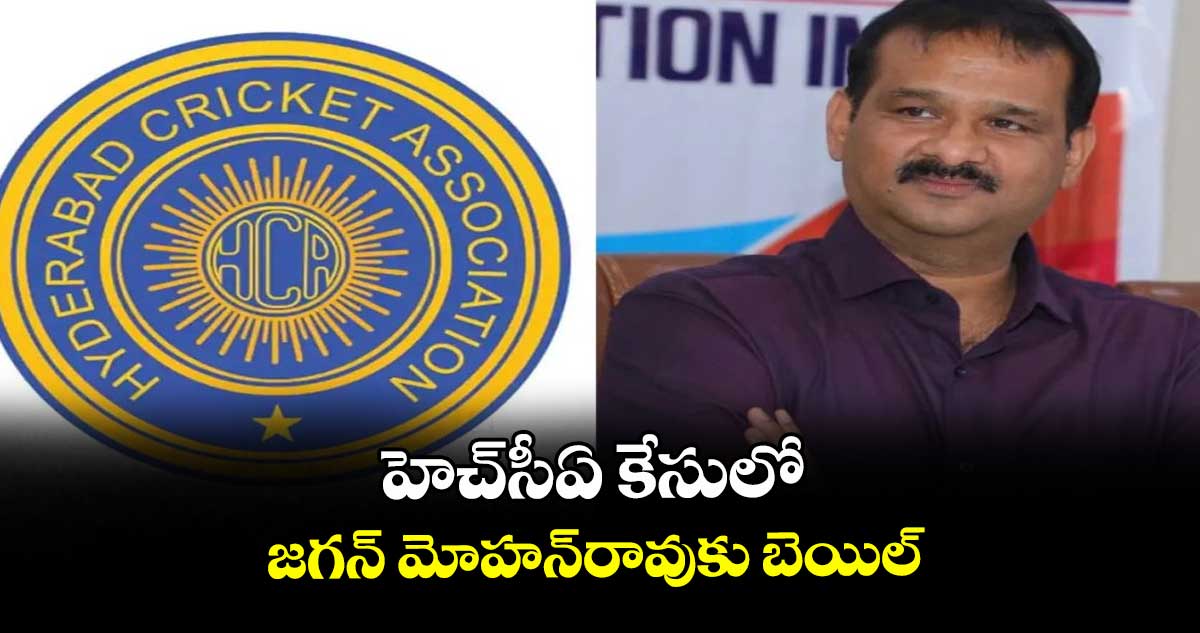 హెచ్సీఏ కేసులో జగన్ మోహన్రావుకు బెయిల్