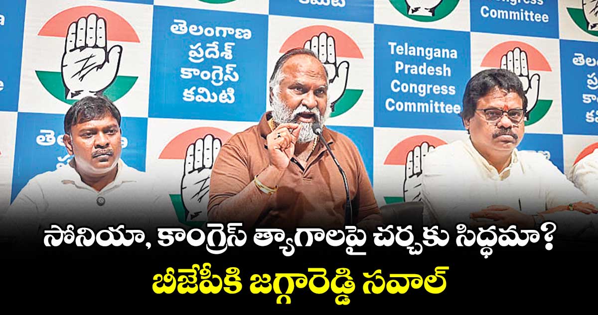 సోనియా, కాంగ్రెస్ త్యాగాలపై చర్చకు సిద్ధమా?..బీజేపీకి జగ్గారెడ్డి సవాల్