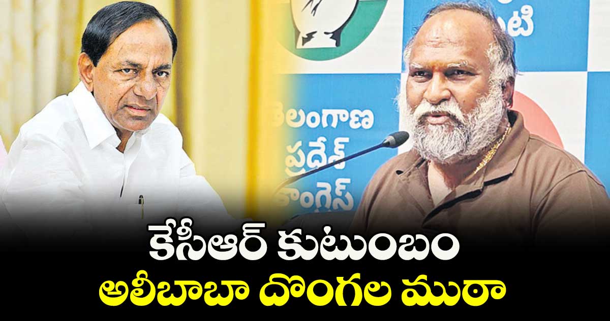 కేసీఆర్ కుటుంబం అలీబాబా దొంగల ముఠా : జగ్గారెడ్డి 