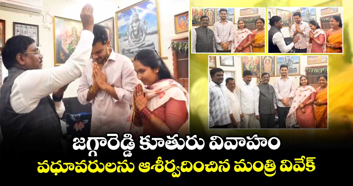 జగ్గారెడ్డి కూతురు వివాహం.. వధూవరులను ఆశీర్వదించిన మంత్రి వివేక్ 