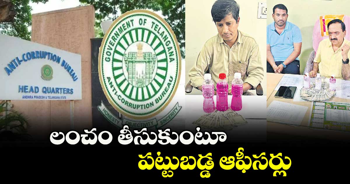  లంచం తీసుకుంటూ పట్టుబడ్డ ఆఫీసర్లు