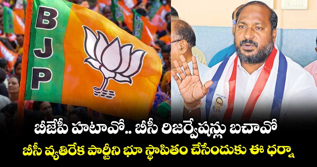బీజేపీ హటావో.. బీసీ రిజర్వేషన్లు బచావో..బీసీ వ్యతిరేక పార్టీని భూ స్థాపితం చేసేందుకు ఈ ధర్నా: జాజుల