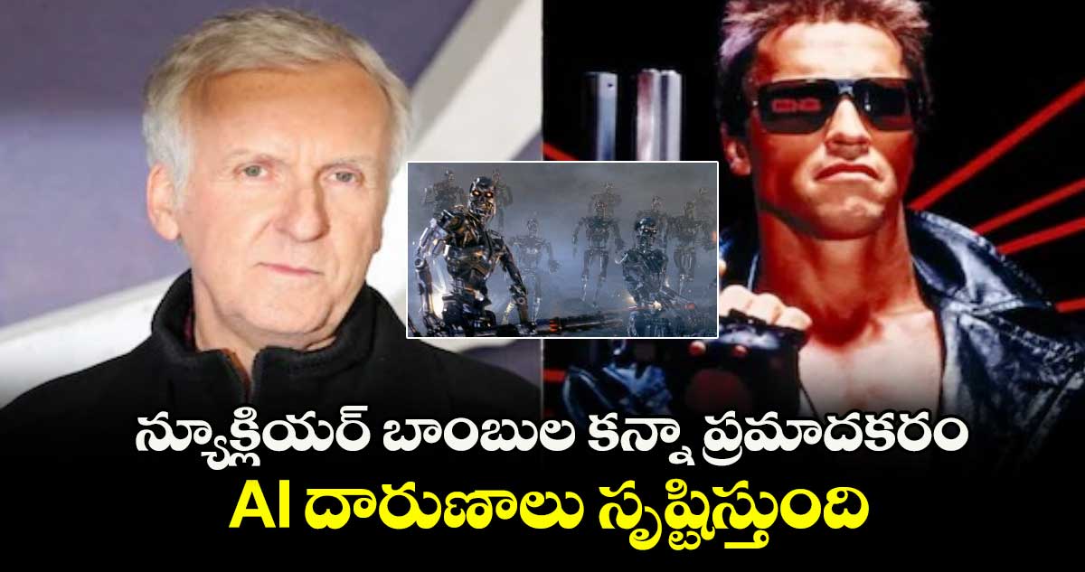 న్యూక్లియర్ బాంబుల కన్నా ప్రమాదకరం: AI దారుణాలు సృష్టిస్తుంది..