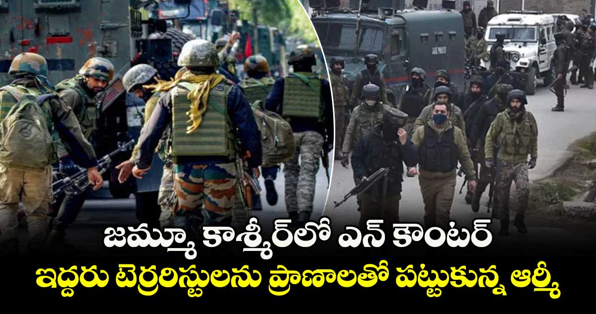 జమ్మూ కాశ్మీర్లో ఎన్ కౌంటర్.. ఇద్దరు టెర్రరిస్టులను ప్రాణాలతో పట్టుకున్న ఆర్మీ