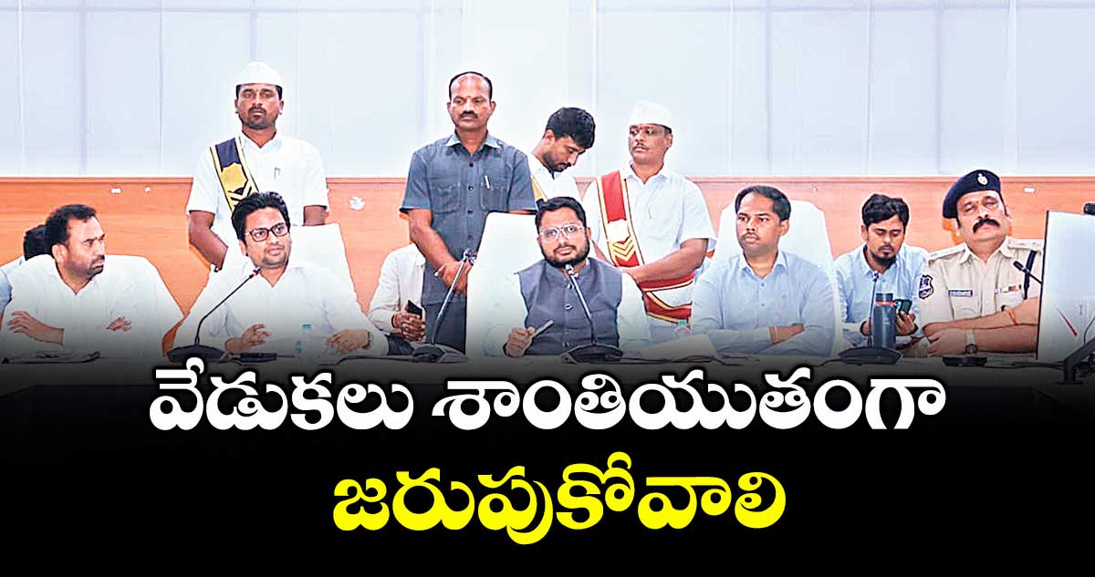 వేడుకలు శాంతియుతంగా జరుపుకోవాలి : కలెక్టర్లు రిజ్వాన్భాషా షేక్