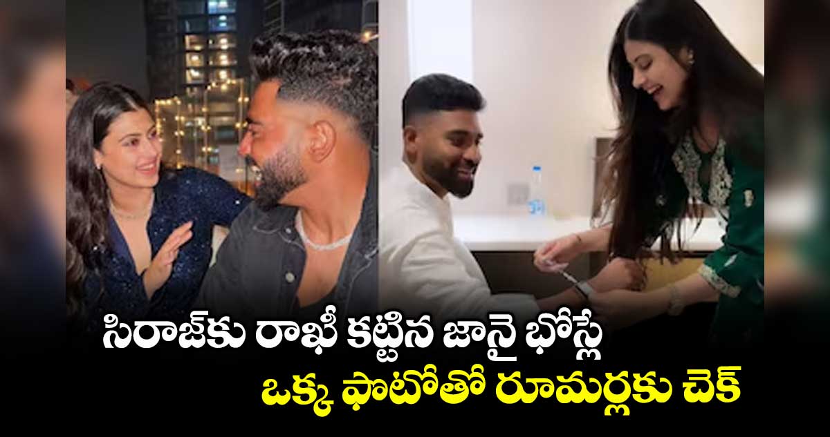 సిరాజ్‌‌కు రాఖీ కట్టిన జానై భోస్లే.. ఒక్క ఫొటోతో రూమర్లకు చెక్