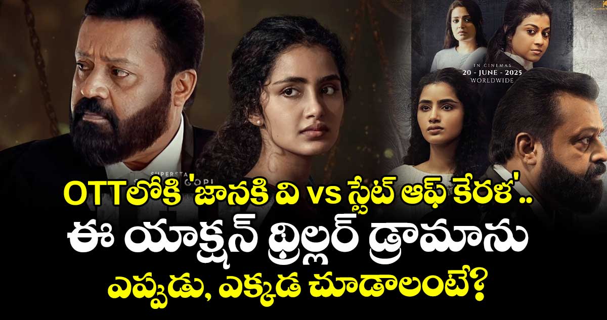 OTTలోకి 'జానకి వి vs స్టేట్ ఆఫ్ కేరళ'..  ఈ యాక్షన్ థ్రిల్లర్ డ్రామాను ఎప్పుడు, ఎక్కడ చూడాలంటే?