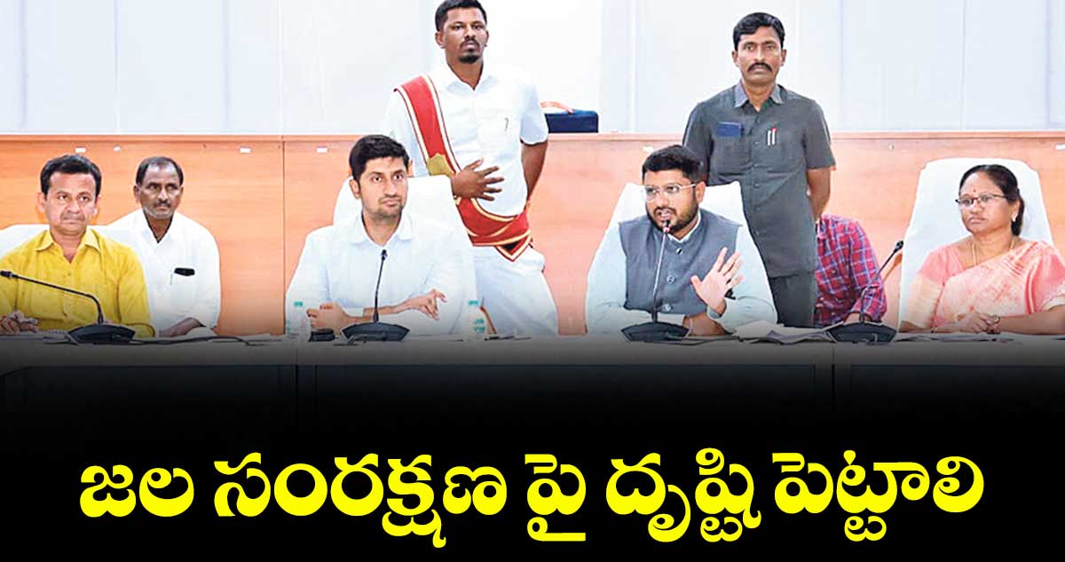 జల సంరక్షణ పై దృష్టి పెట్టాలి : కలెక్టర్ రిజ్వాన్ భాషా షేక్