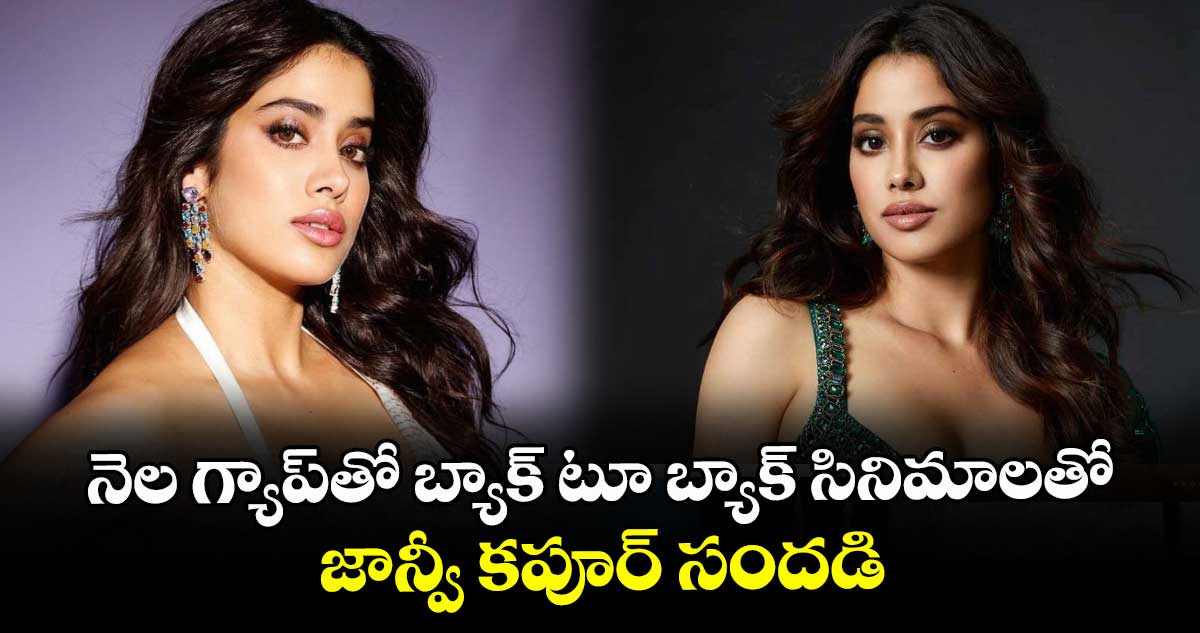 నెల గ్యాప్‌‌తో బ్యాక్ టూ బ్యాక్ సినిమాలతో జాన్వీ కపూర్ సందడి