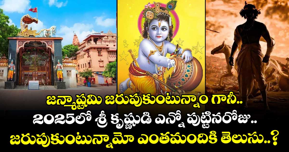 జన్మాష్టమి జరుపుకుంటున్నాం గానీ.. 2025లో శ్రీ కృష్ణుడి ఎన్నో పుట్టినరోజు జరుపుకుంటున్నామో ఎంతమందికి తెలుసు..?