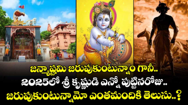జన్మాష్టమి జరుపుకుంటున్నాం గానీ.. 2025లో శ్రీ కృష్ణుడి ఎన్నో పుట్టినరోజు జరుపుకుంటున్నామో ఎంతమందికి తెలుసు..?