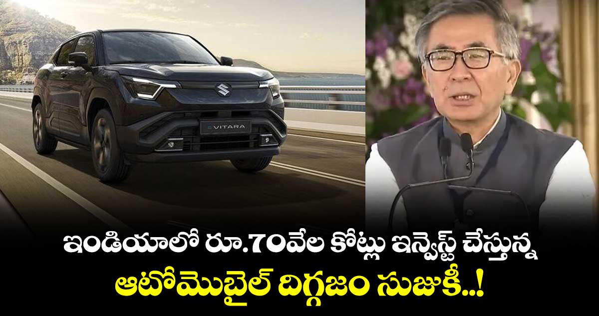 ఇండియాలో రూ.70వేల కోట్లు ఇన్వెస్ట్ చేస్తున్న ఆటోమొబైల్ దిగ్గజం సుజుకీ..!