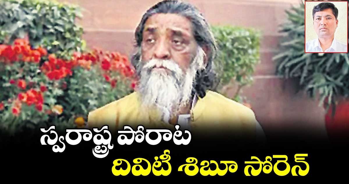 స్వరాష్ట్ర పోరాట దివిటీ శిబూ సోరెన్