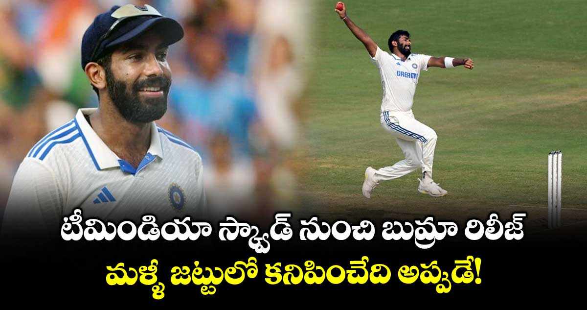 Jasprit Bumrah: టీమిండియా స్క్వాడ్ నుంచి బుమ్రా రిలీజ్.. మళ్ళీ జట్టులో కనిపించేది అప్పుడే!