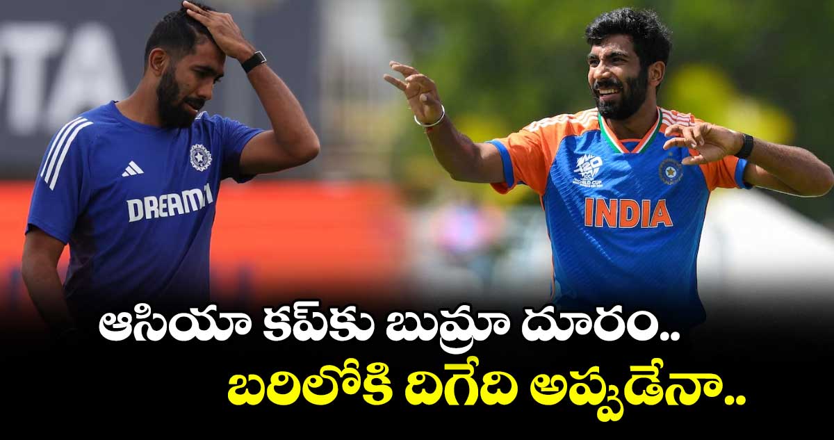 Jasprit Bumrah: ఆసియా కప్కు బుమ్రా దూరం.. బరిలోకి దిగేది అప్పుడేనా..