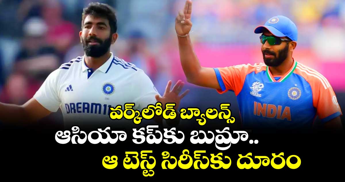 Asia Cup 2025: వర్క్లోడ్ బ్యాలన్స్: ఆసియా కప్కు బుమ్రా.. ఆ టెస్ట్ సిరీస్కు దూరం