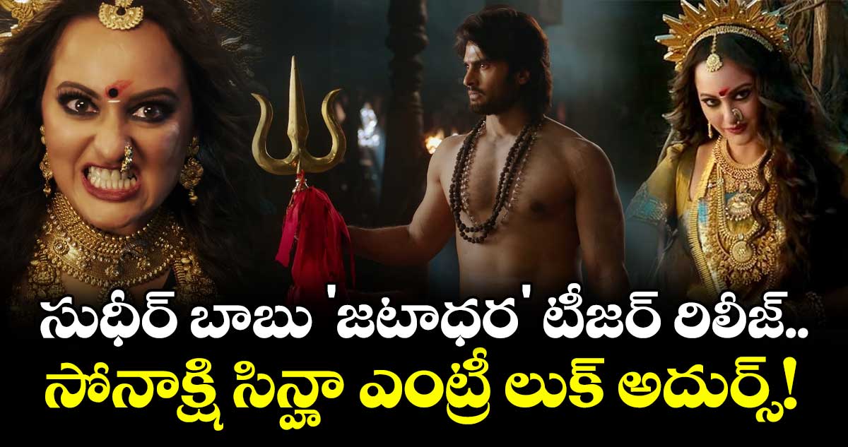 Jatadhara:  సుధీర్ బాబు 'జటాధర' టీజర్ రిలీజ్.. సోనాక్షి సిన్హా ఎంట్రీ లుక్ అదుర్స్!