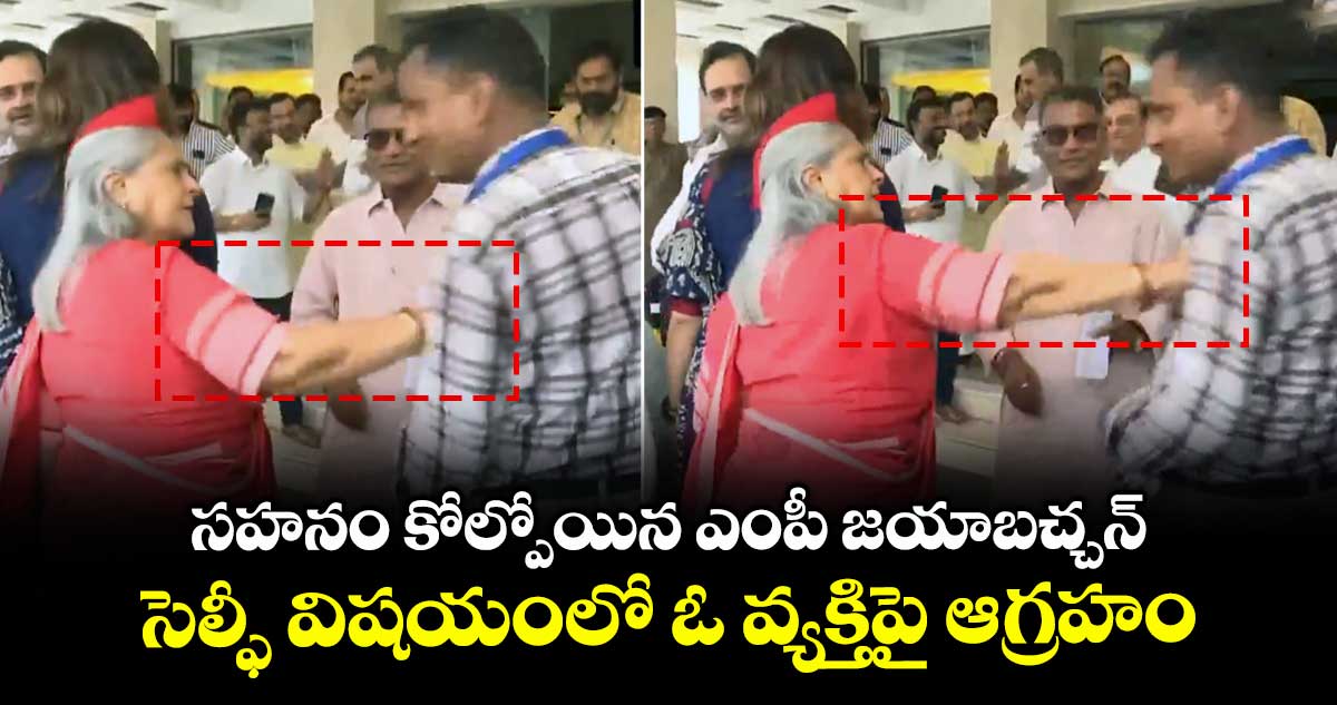 సహనం కోల్పోయిన ఎంపీ జయాబచ్చన్..సెల్ఫీ విషయంలో ఓ వ్యక్తిపై ఆగ్రహం