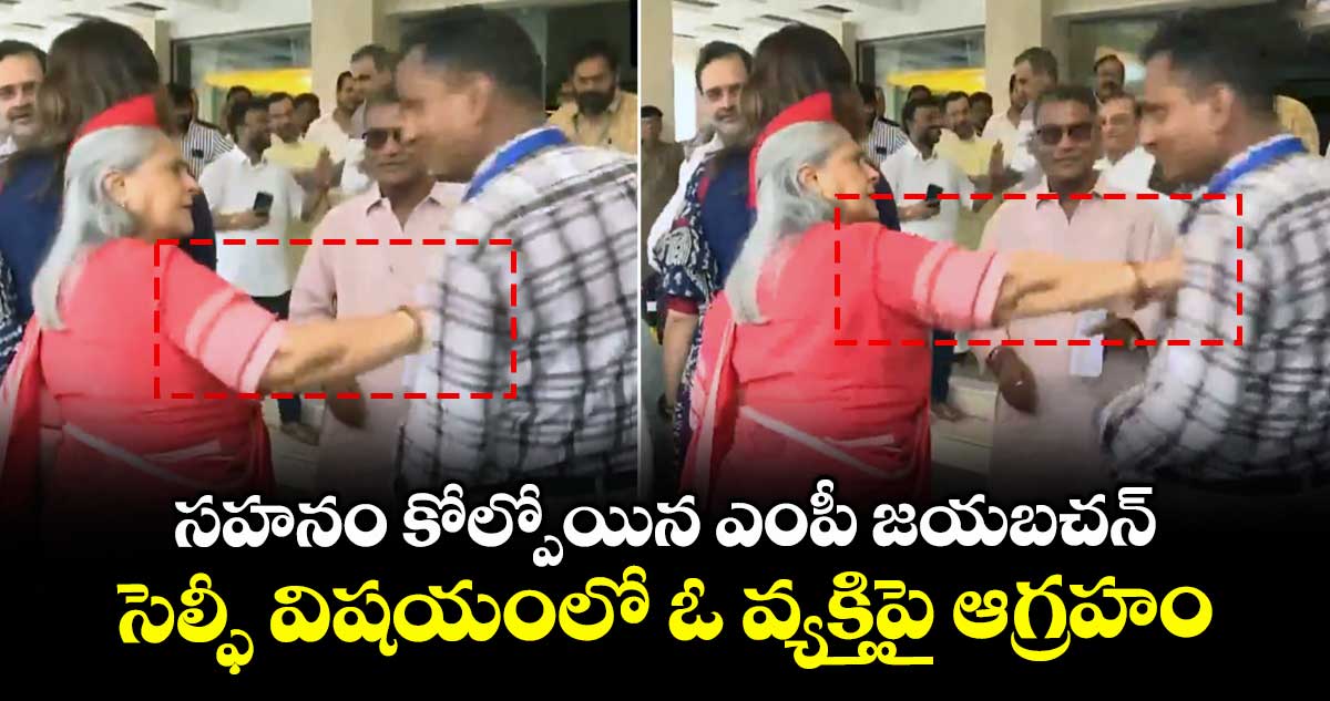 Viral video: సహనం కోల్పోయిన ఎంపీ జయబచన్..సెల్ఫీ విషయంలో ఓ వ్యక్తిపై ఆగ్రహం